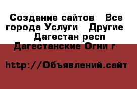 Создание сайтов - Все города Услуги » Другие   . Дагестан респ.,Дагестанские Огни г.